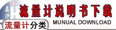 流量計(jì)說明書下載