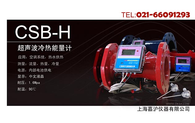 CSB-H超聲波冷熱能量計(jì)