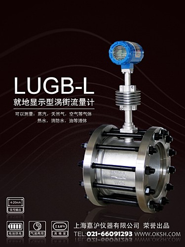 LUGB-L就地顯示型渦街流量計(jì)